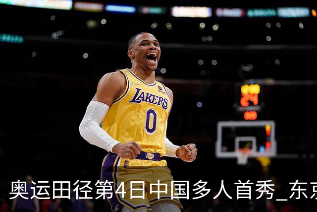 奥运田径第4日中国多人首秀 东京银牌得主王峥出局