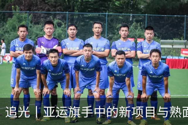 追光丨亚运旗手中的新项目与熟面孔